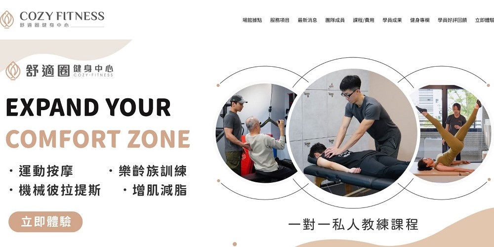 舒適圈健身中心 — 不只健身!還有運動按摩及飲食諮詢服務
