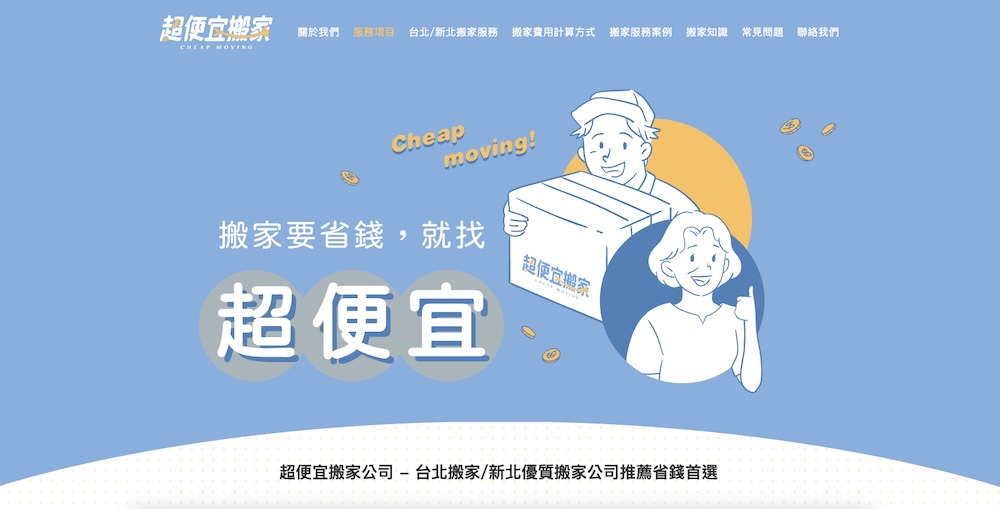 超便宜搬家公司的官網