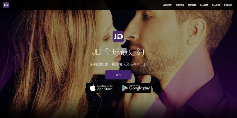 9. JD (JustDating)-號稱最快約會的交友軟體