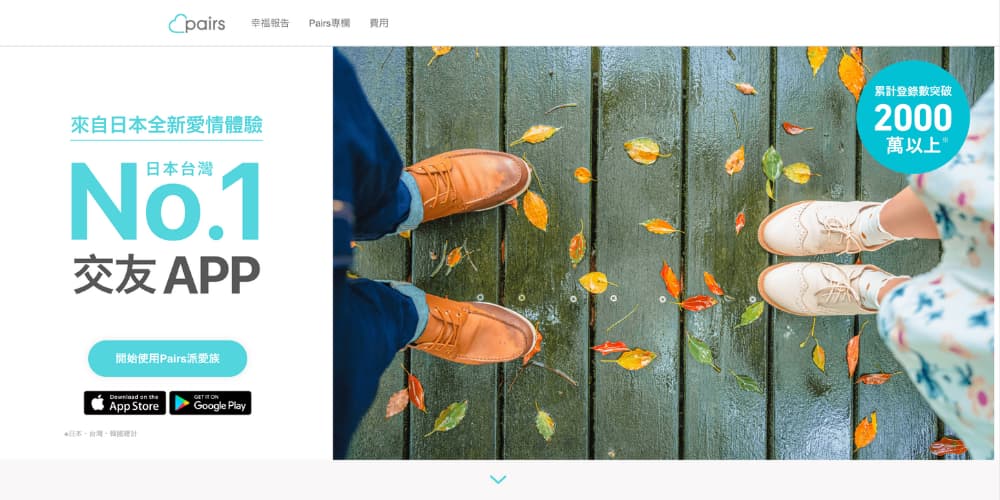 6. Pairs派愛族-想找穩定伴侶的交友軟體首選
