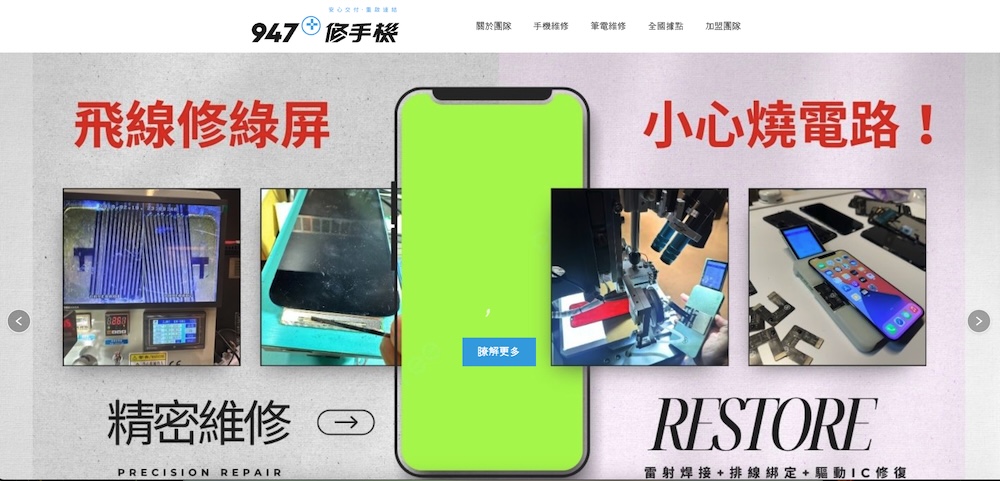 947 修手機 手機維修