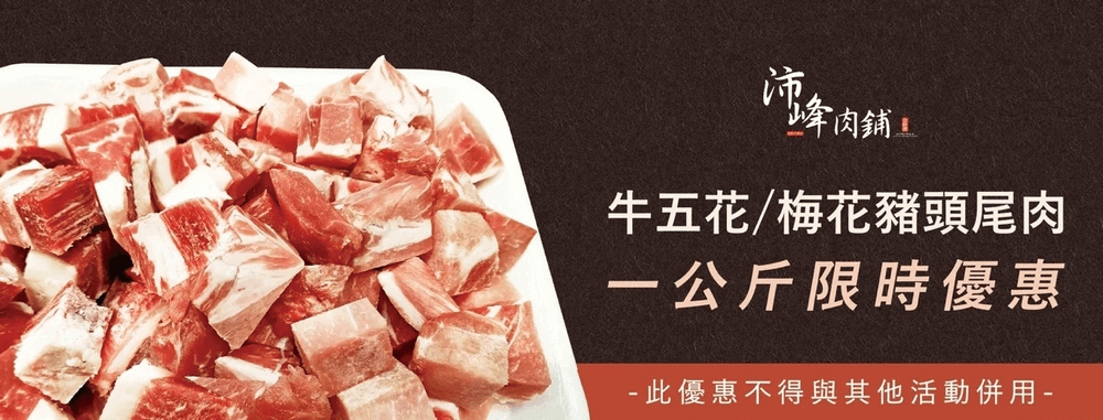 沛峰精肉店