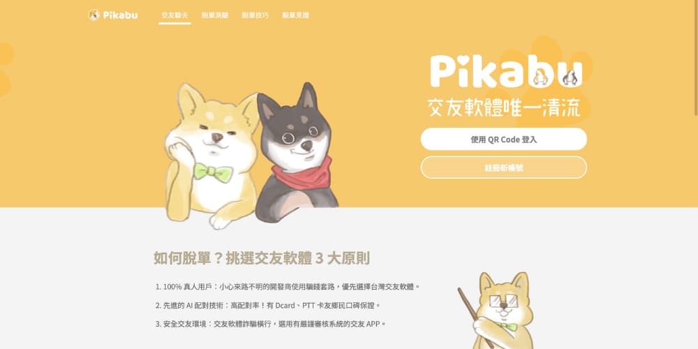 4. Pikabu 柴犬 -互動感最多的交友軟體