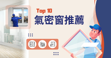 Recommended 10 Most Airtight Windows in Taiwan in 2025, one article to solve all problems