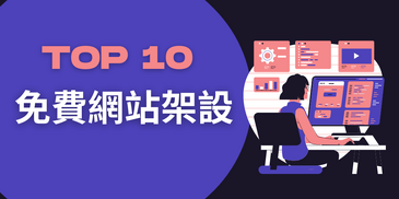 2025 Taiwan's top 10 free website hosting recommendations