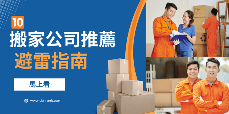 【搬家公司推荐】十大优质搬家公司评价-避雷指南