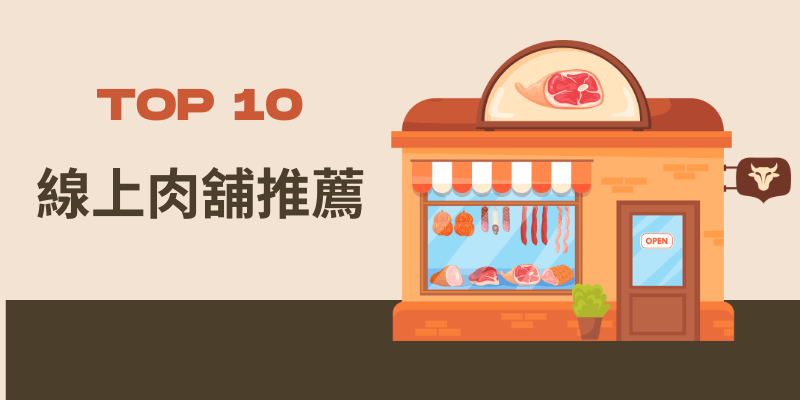 2025 Taiwan's top 10 online meat shops recommended 2025 Taiwan's top 10 online meat shops recommended