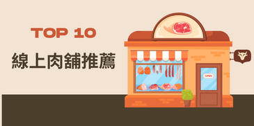 2025 Taiwan's top 10 online meat shops recommended