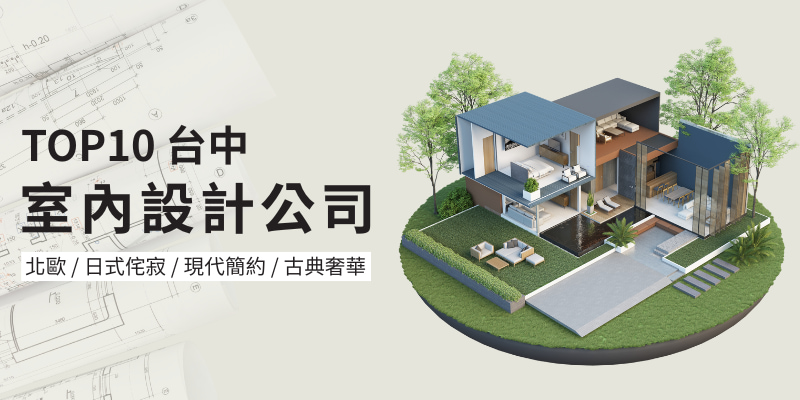 2025台中10大室內設計公司推薦,室內設計公司怎麼選?一篇搞定所有問題 2025台中10大室內設計公司推薦,室內設計公司怎麼選?一篇搞定所有問題