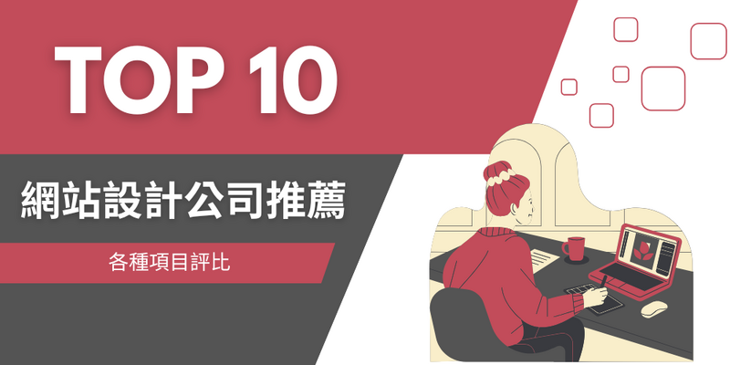 2025 Taiwan's top 10 web design companies recommended